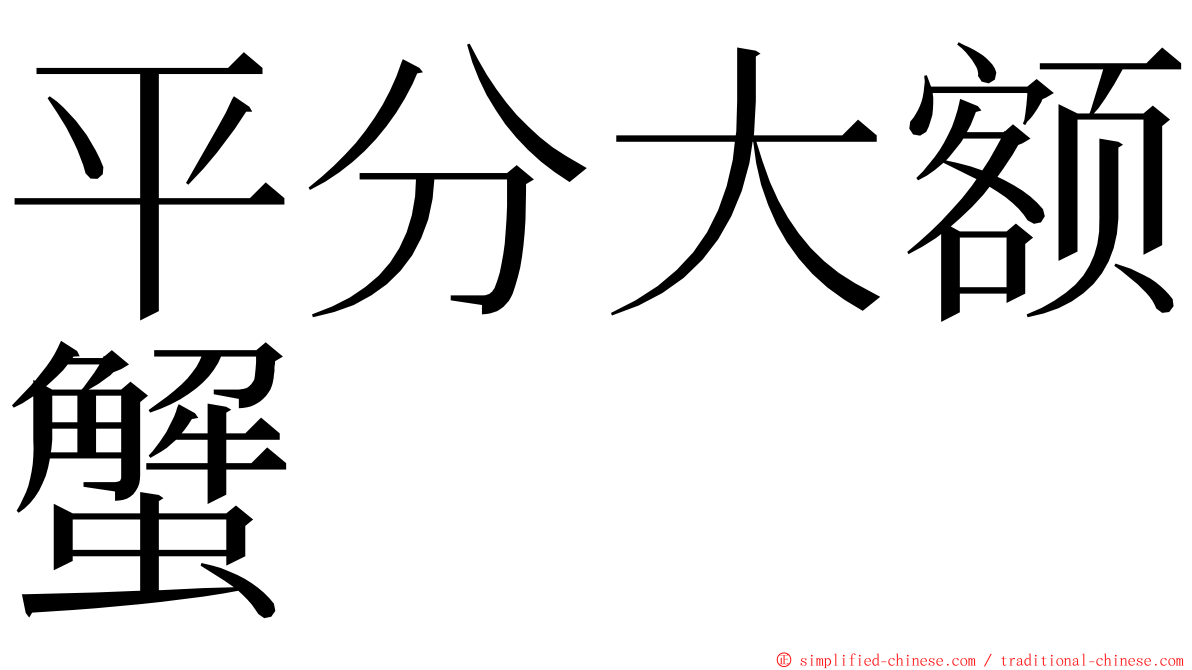 平分大额蟹 ming font