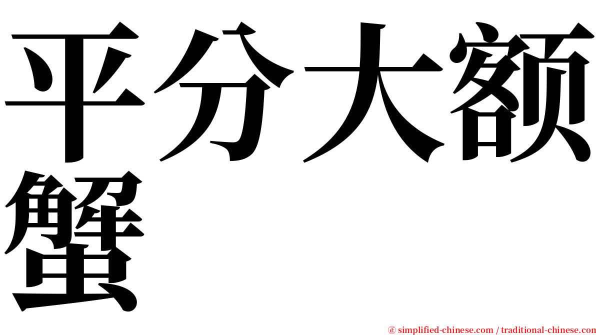 平分大额蟹 serif font