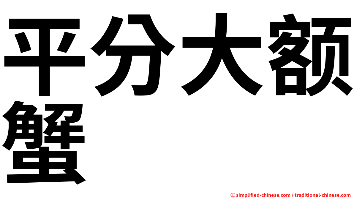 平分大额蟹