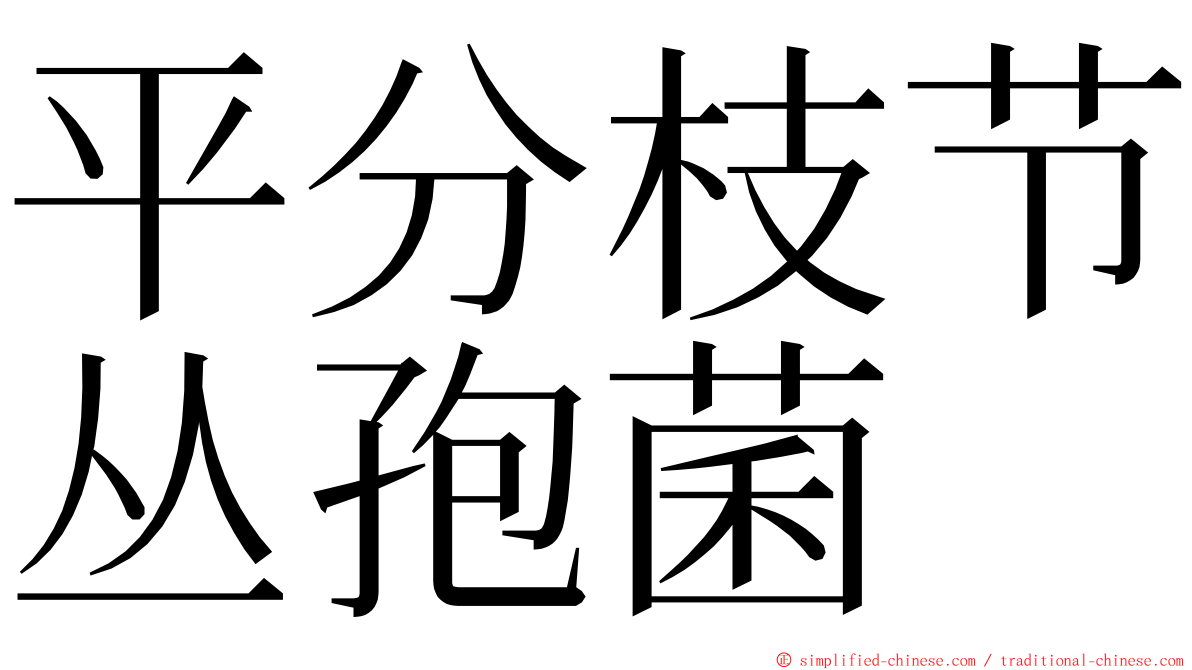 平分枝节丛孢菌 ming font