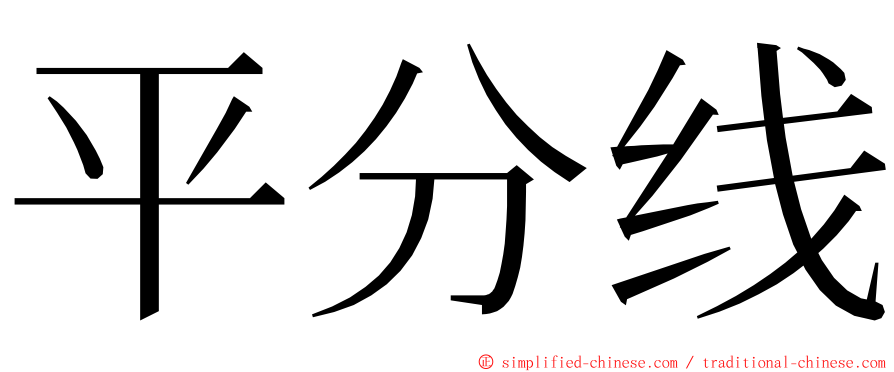 平分线 ming font