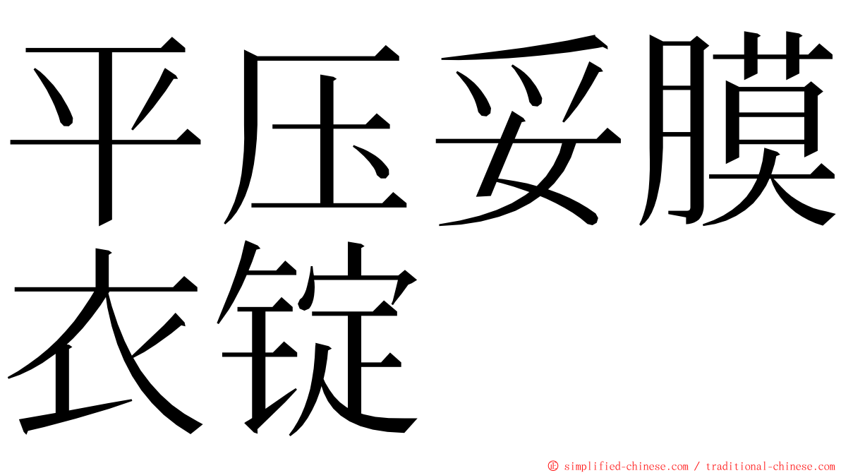 平压妥膜衣锭 ming font