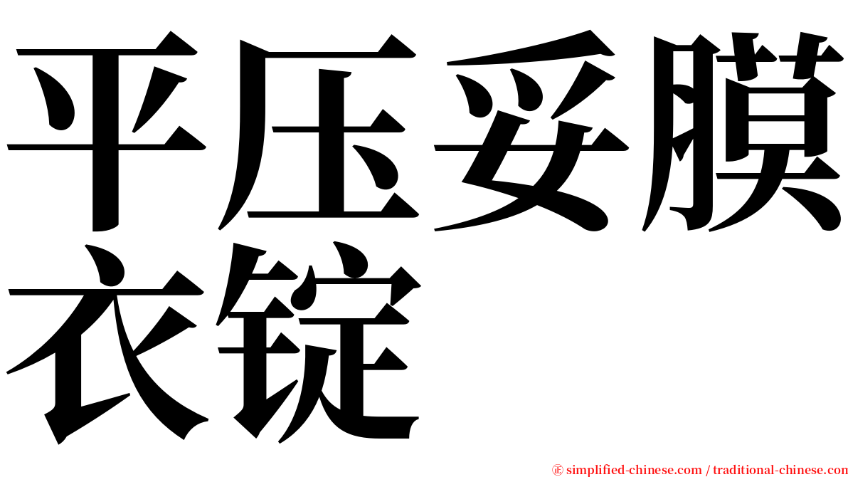 平压妥膜衣锭 serif font