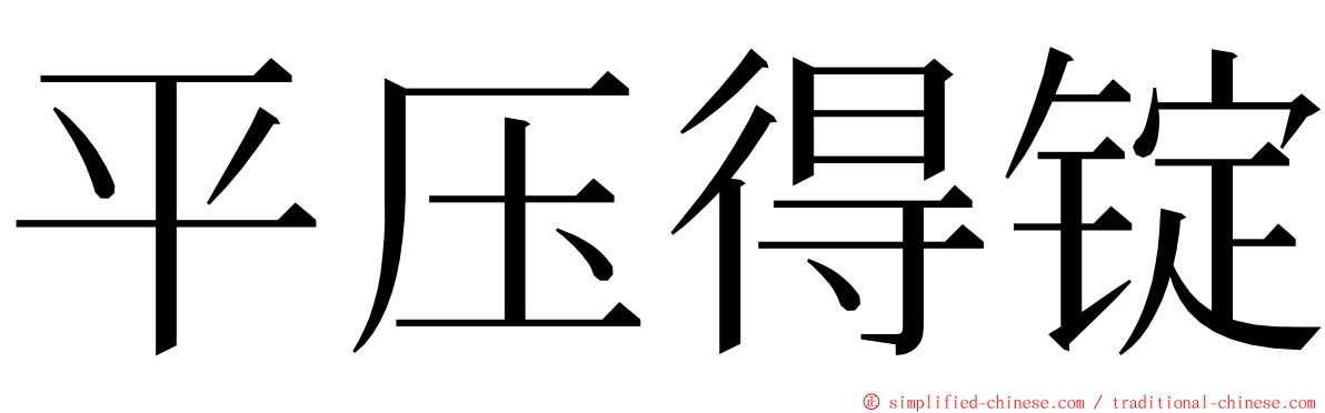 平压得锭 ming font