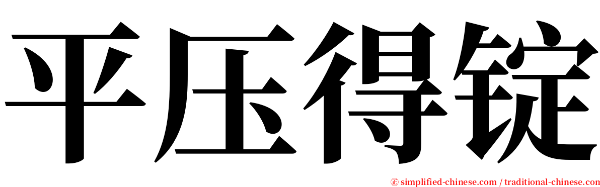 平压得锭 serif font