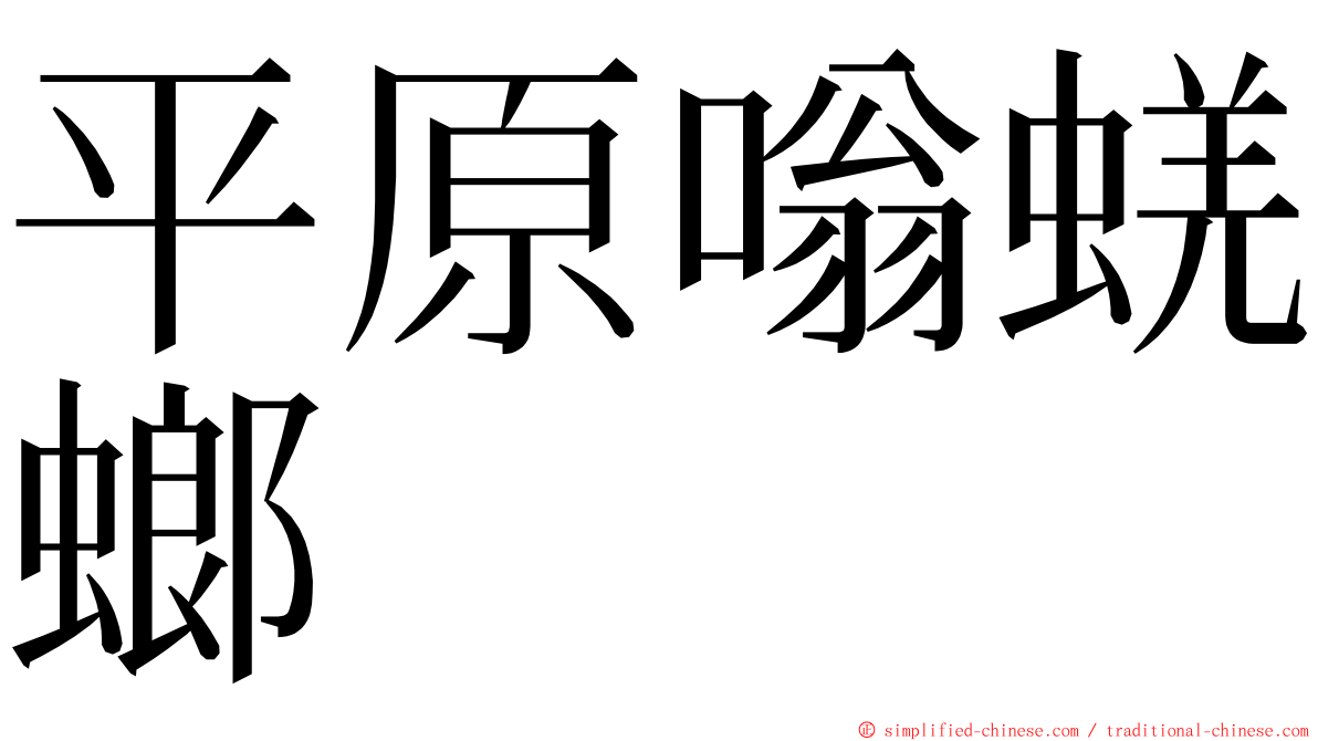 平原嗡蜣螂 ming font