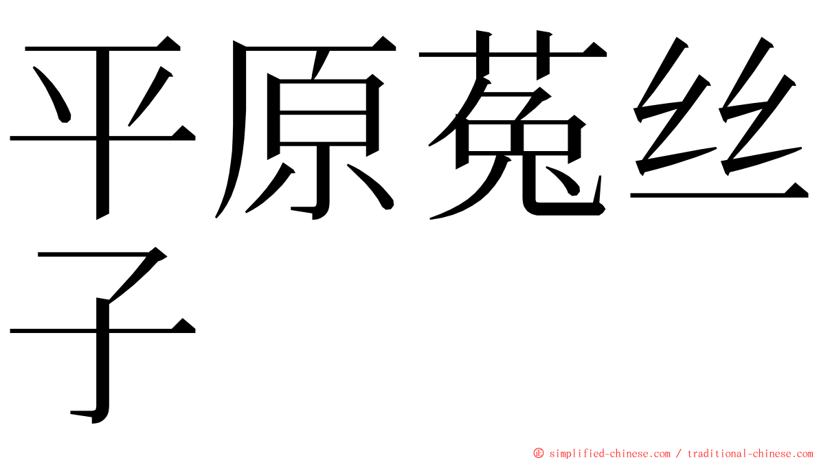 平原菟丝子 ming font