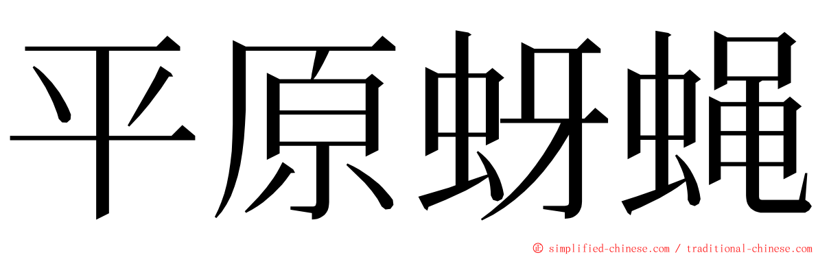 平原蚜蝇 ming font