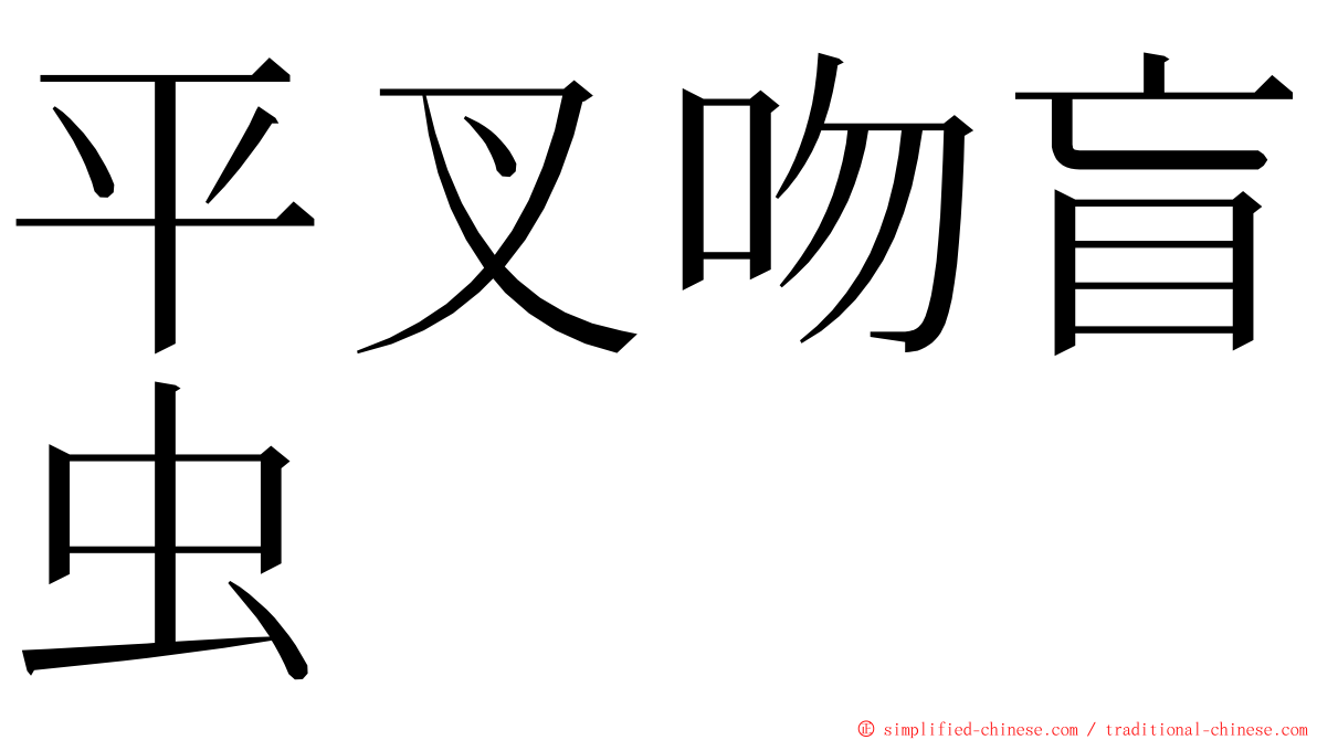 平叉吻盲虫 ming font