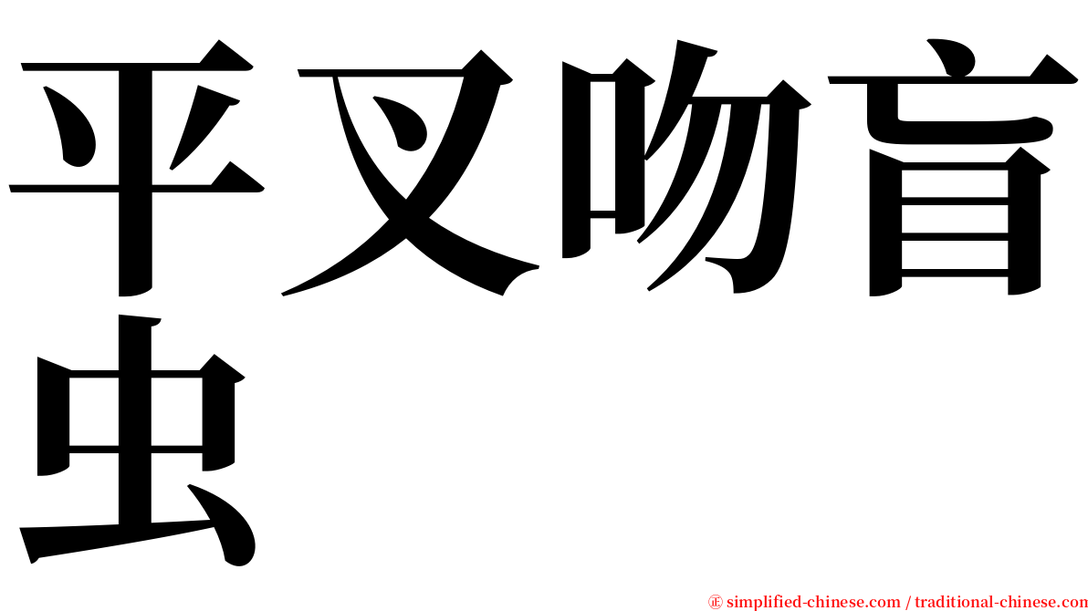 平叉吻盲虫 serif font