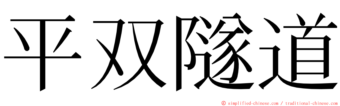 平双隧道 ming font