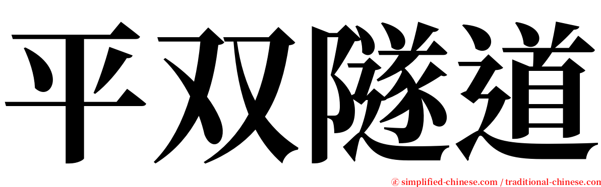 平双隧道 serif font