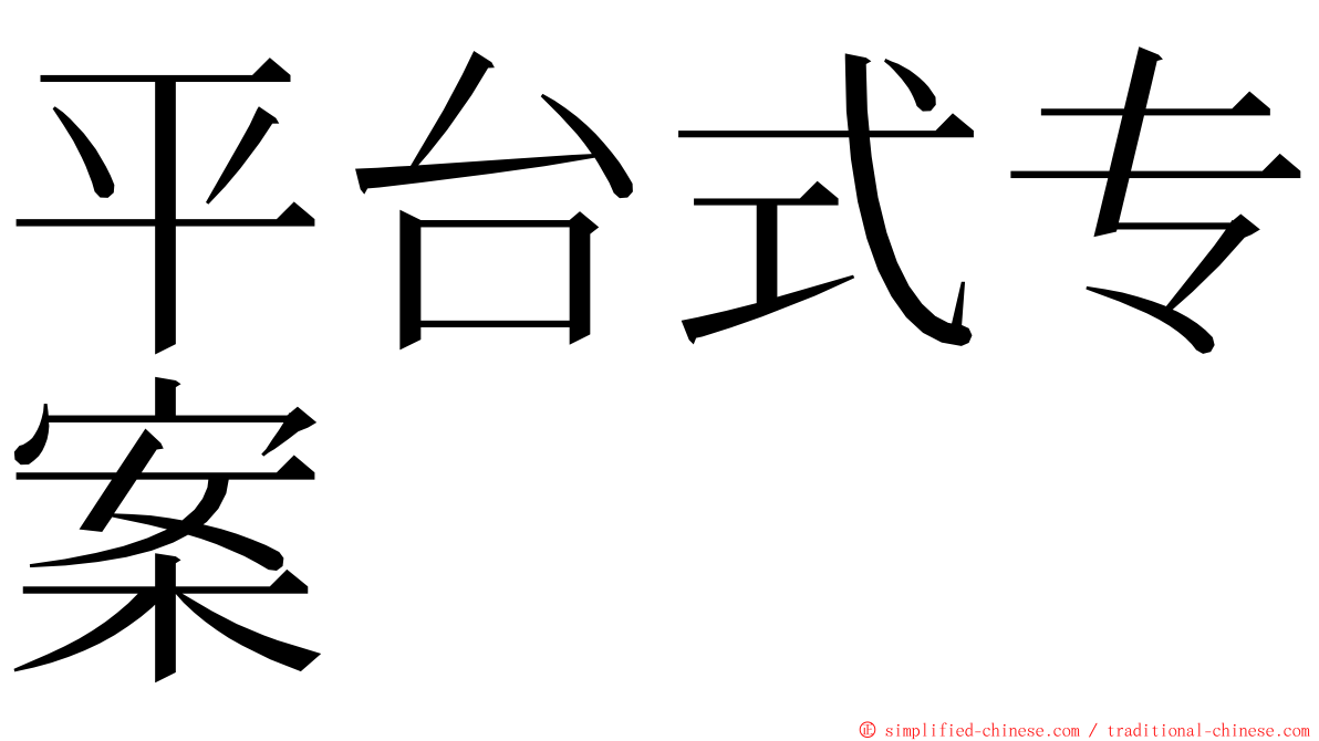 平台式专案 ming font