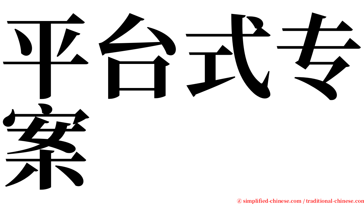 平台式专案 serif font