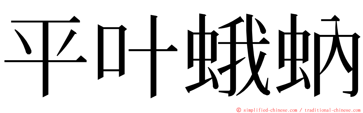 平叶蛾蚋 ming font