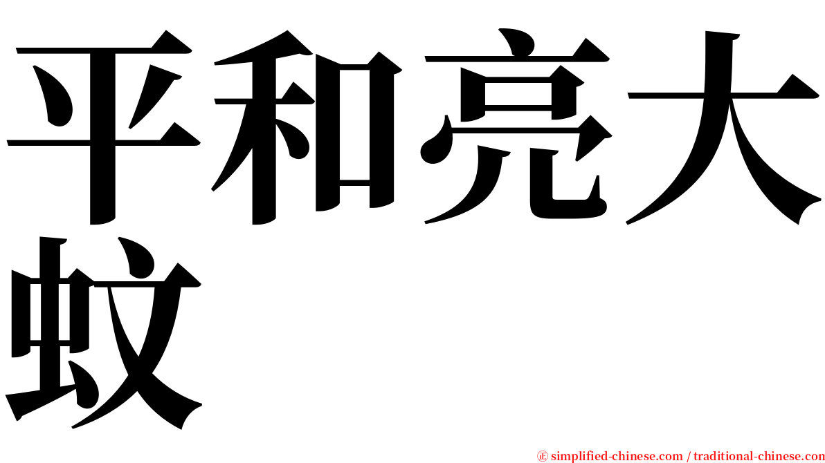 平和亮大蚊 serif font