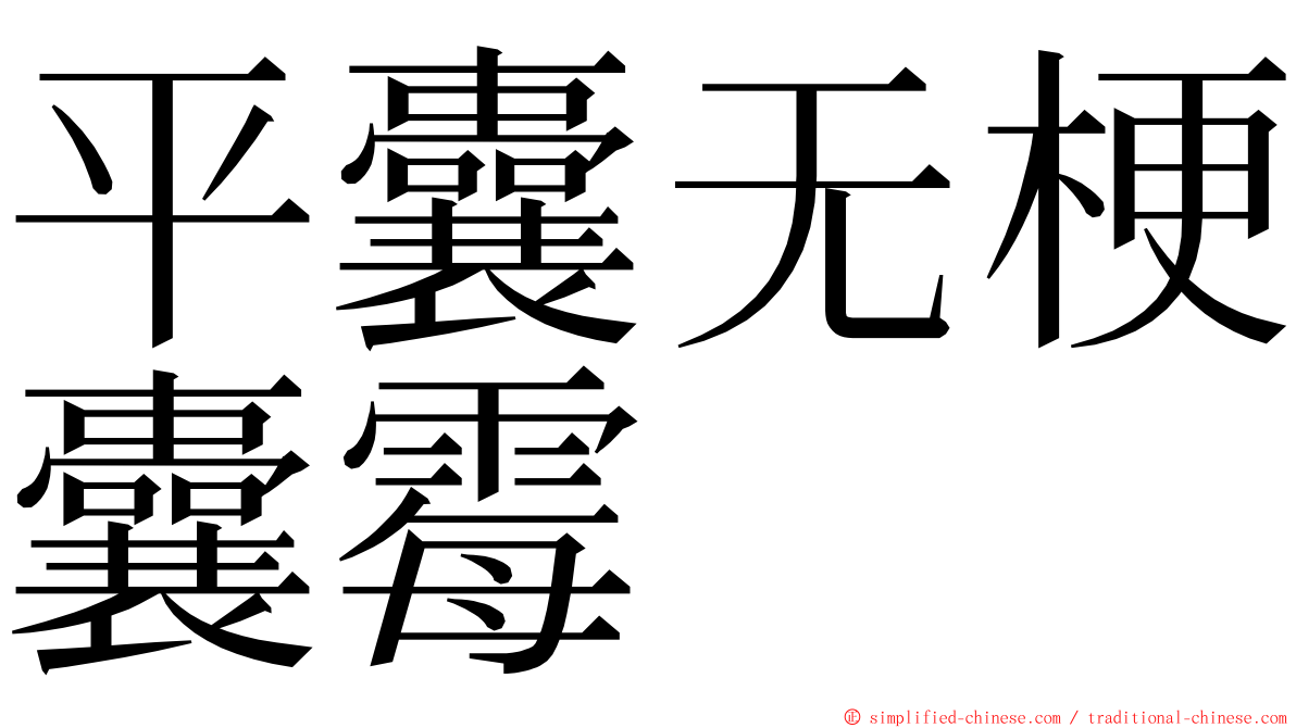 平囊无梗囊霉 ming font