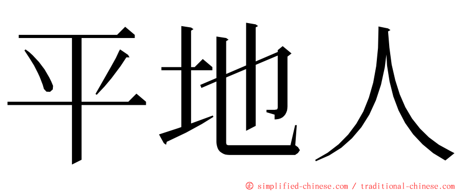 平地人 ming font