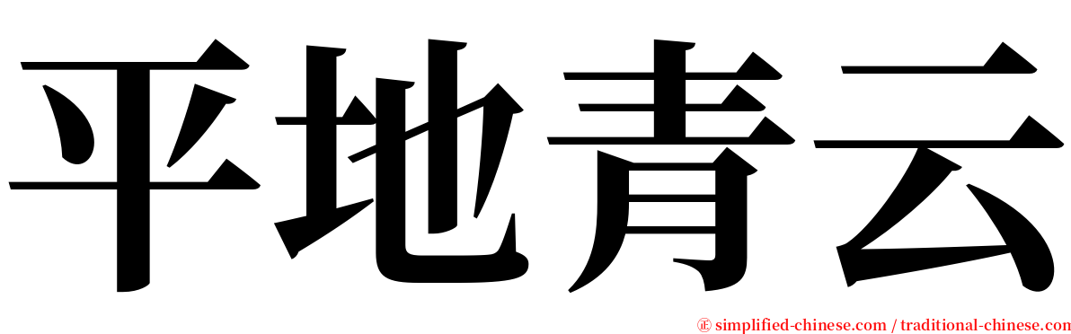 平地青云 serif font