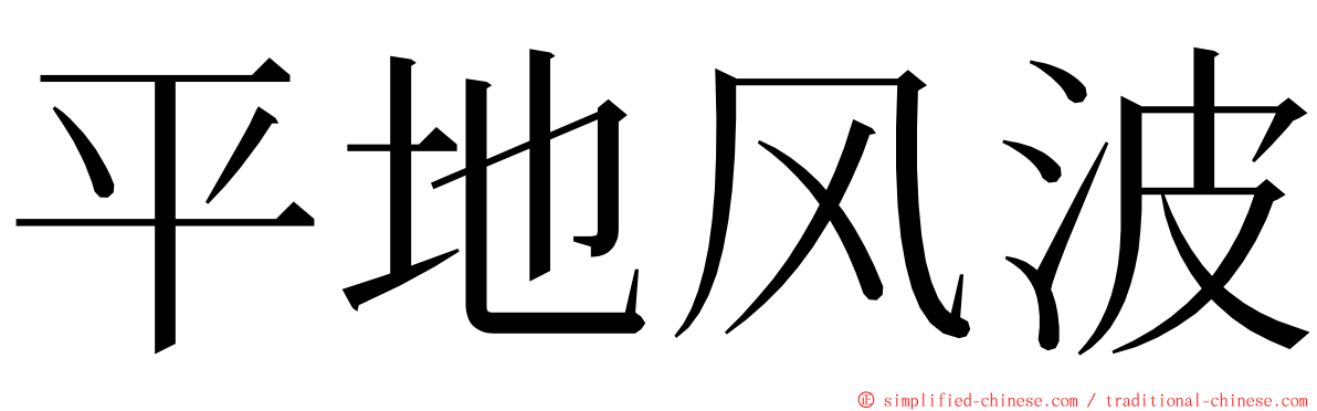 平地风波 ming font