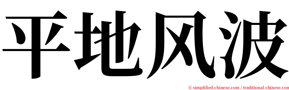 平地风波 serif font