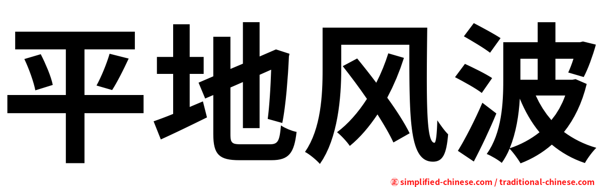 平地风波