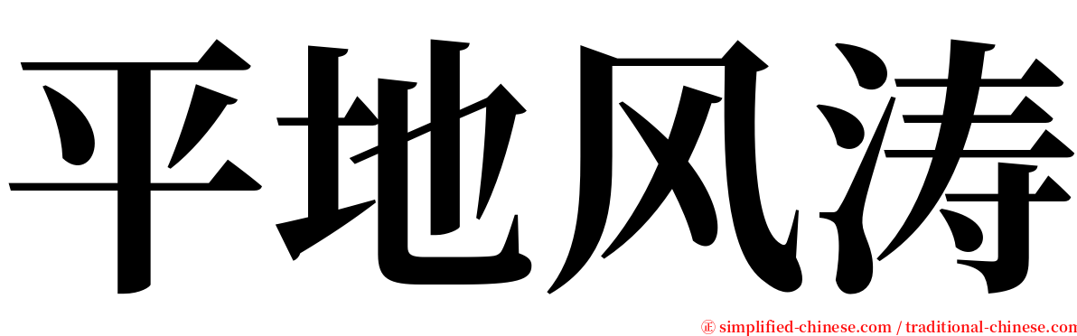 平地风涛 serif font