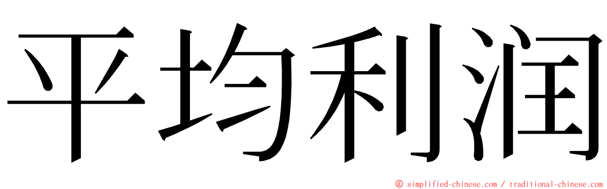 平均利润 ming font