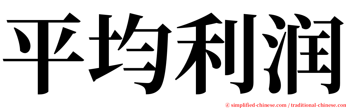 平均利润 serif font