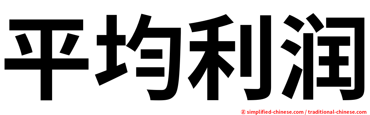 平均利润