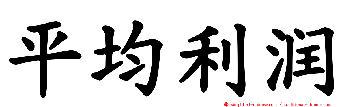 平均利润