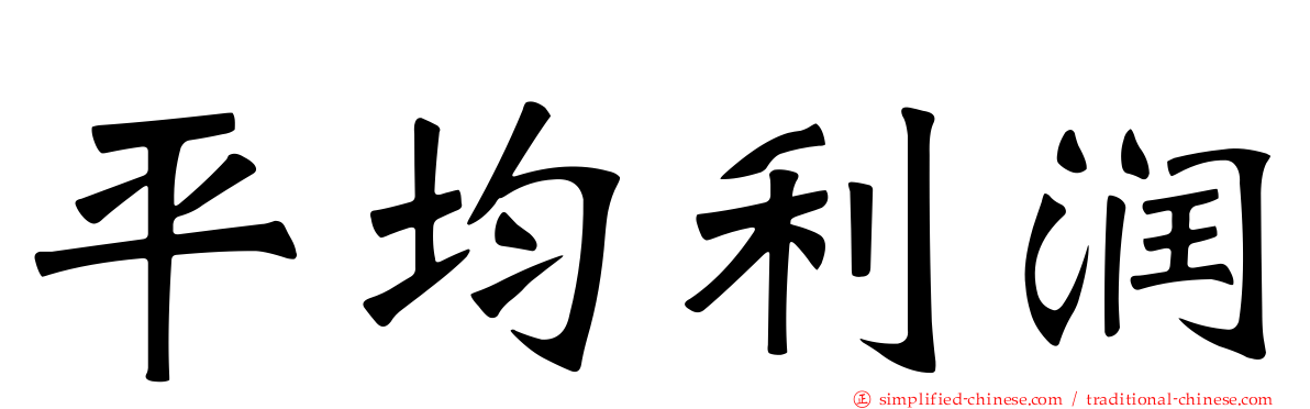 平均利润
