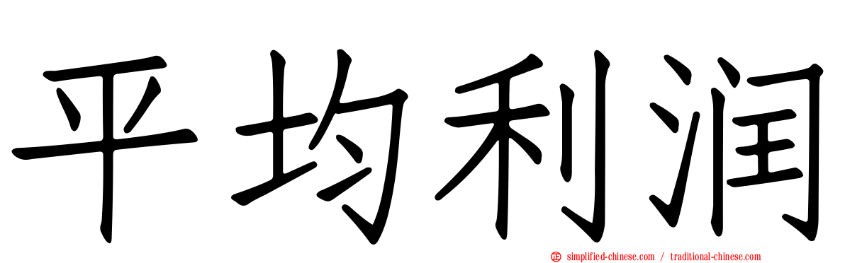 平均利润