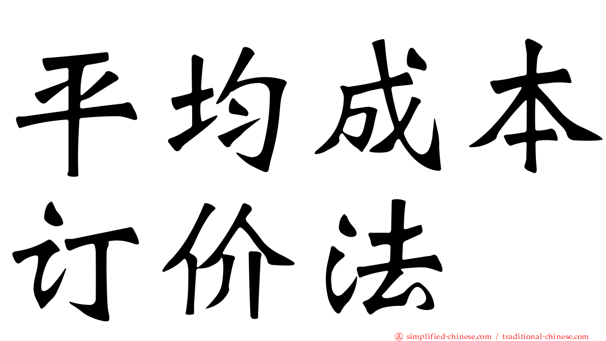 平均成本订价法