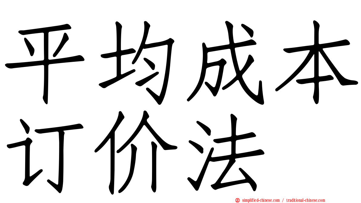 平均成本订价法