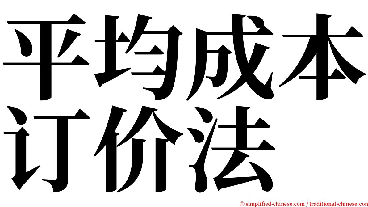 平均成本订价法 serif font