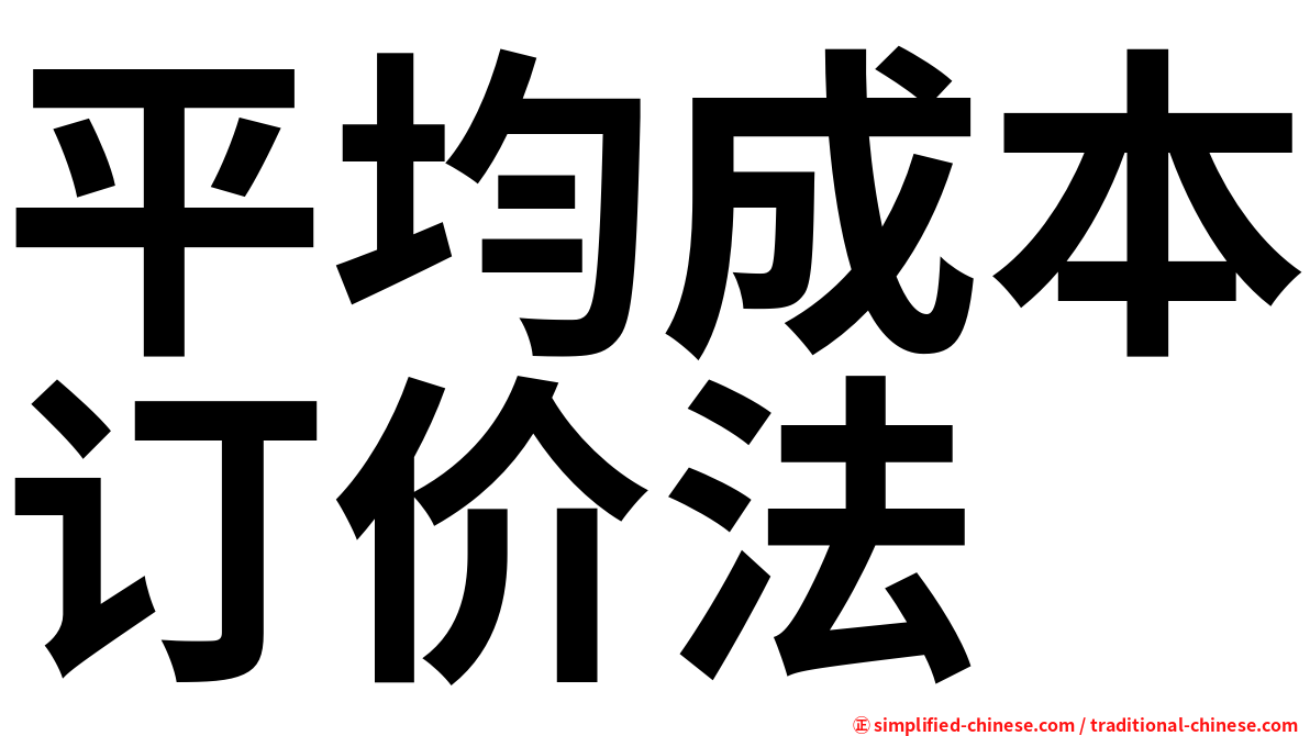 平均成本订价法
