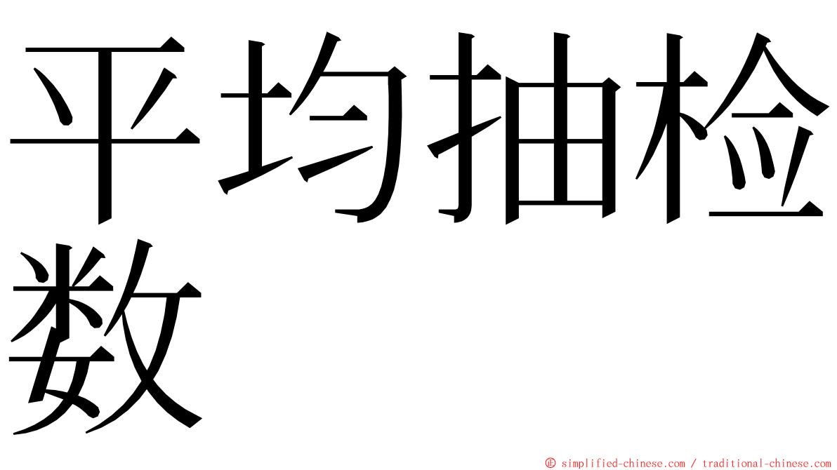 平均抽检数 ming font