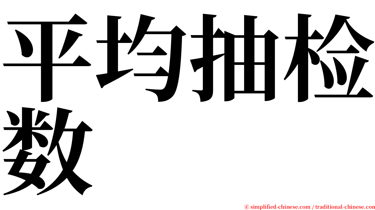 平均抽检数 serif font