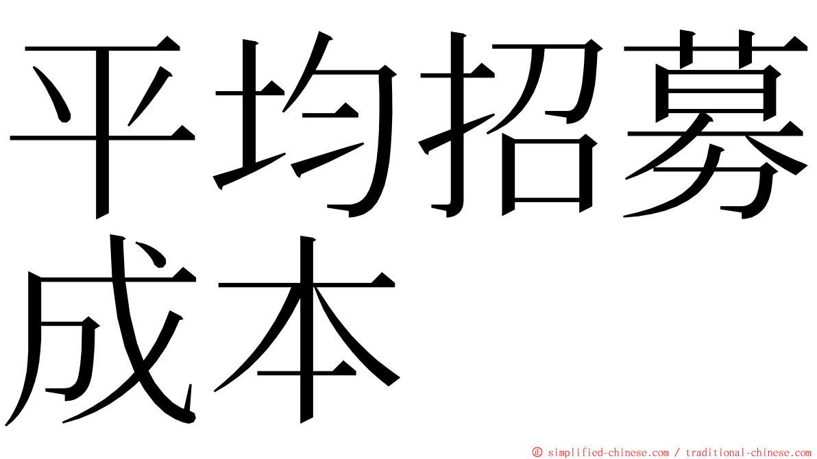 平均招募成本 ming font