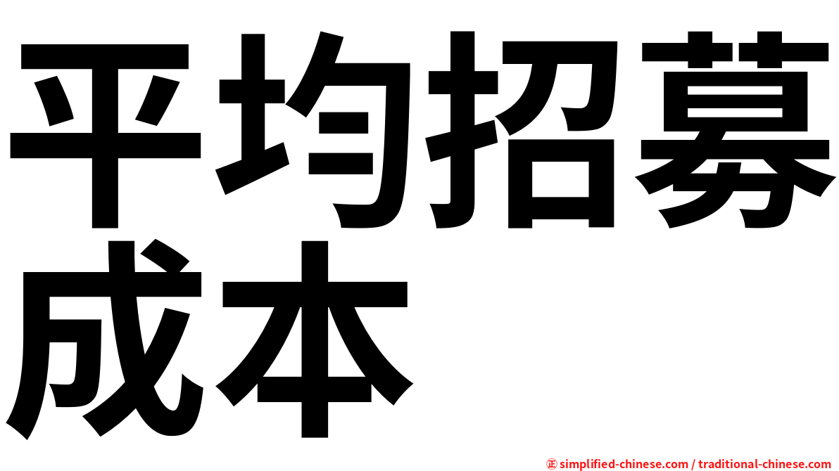 平均招募成本