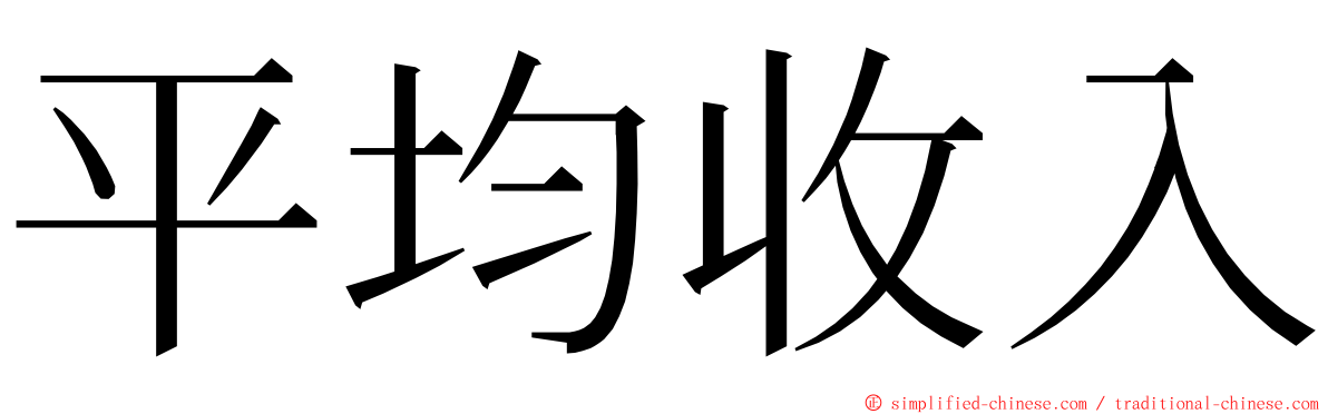 平均收入 ming font