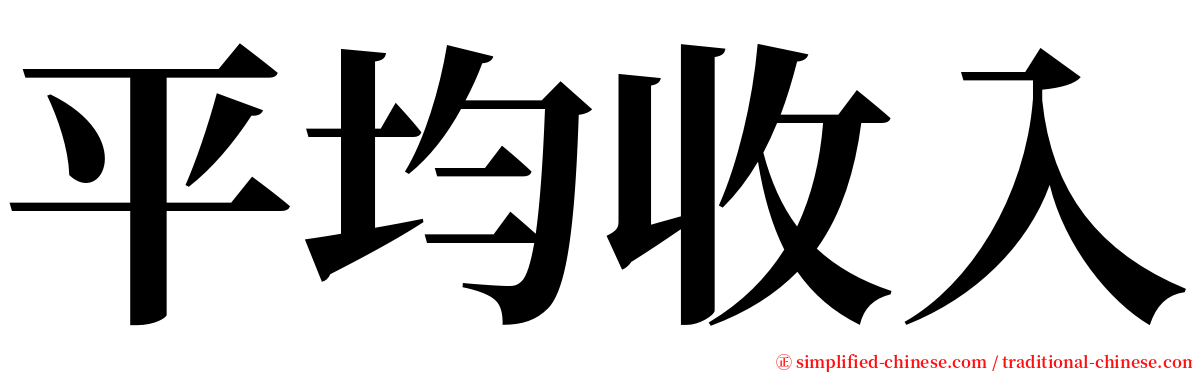 平均收入 serif font