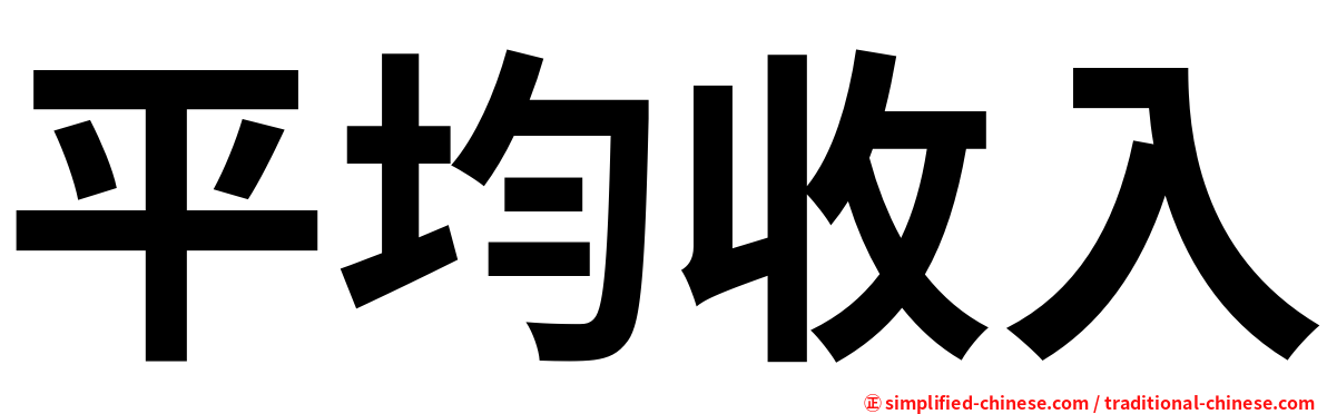 平均收入