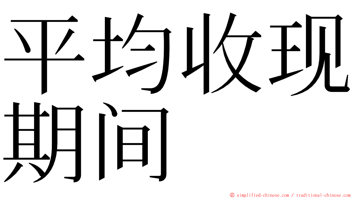 平均收现期间 ming font