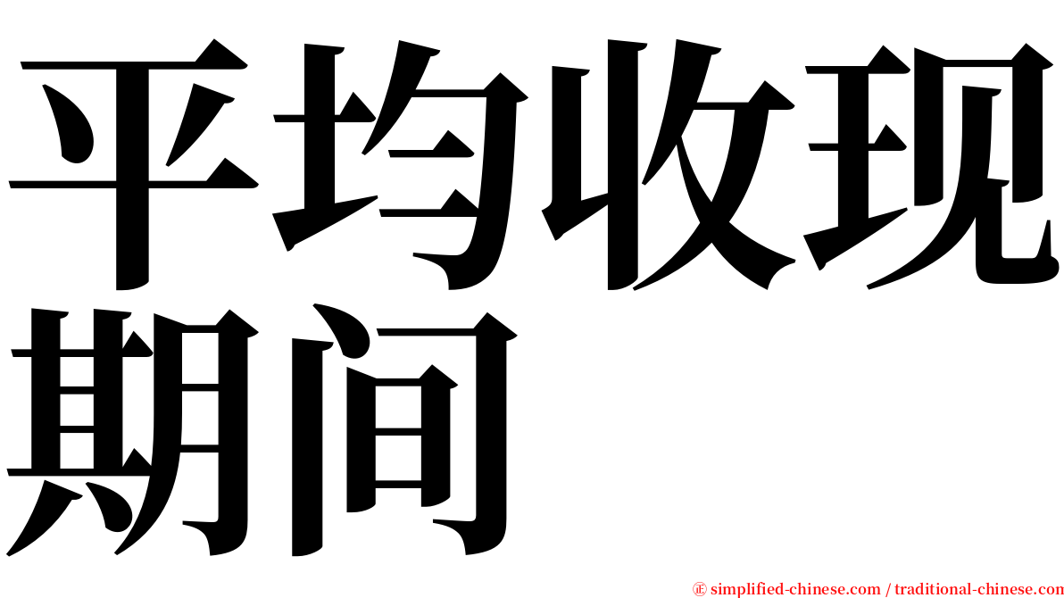 平均收现期间 serif font