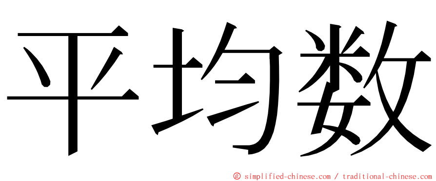 平均数 ming font