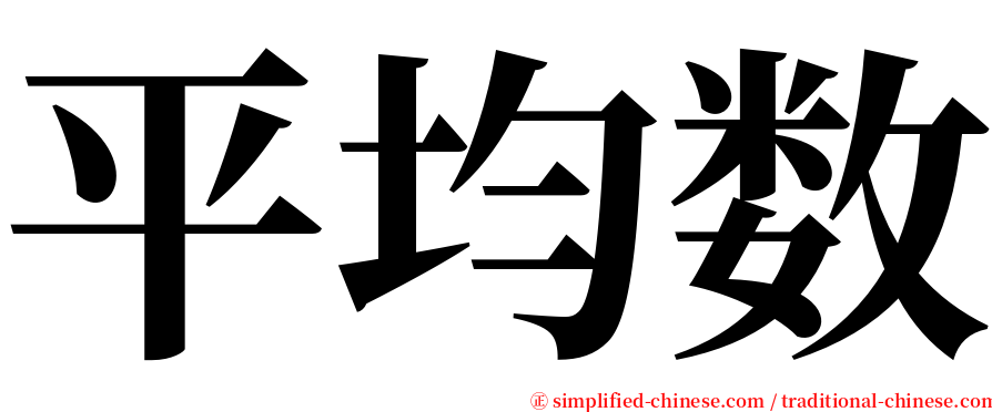 平均数 serif font