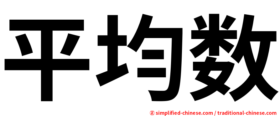 平均数
