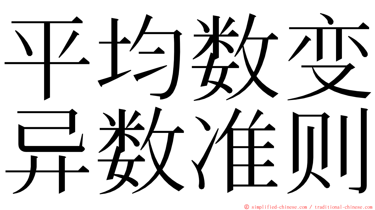 平均数变异数准则 ming font